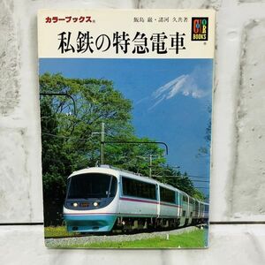 【古本】美品 私鉄の特急電車 カラーブックス ロマンスカー 小田急 東武 京成 有料特急列車 私鉄特急 系統図 近鉄 列車 鉄道 B813A