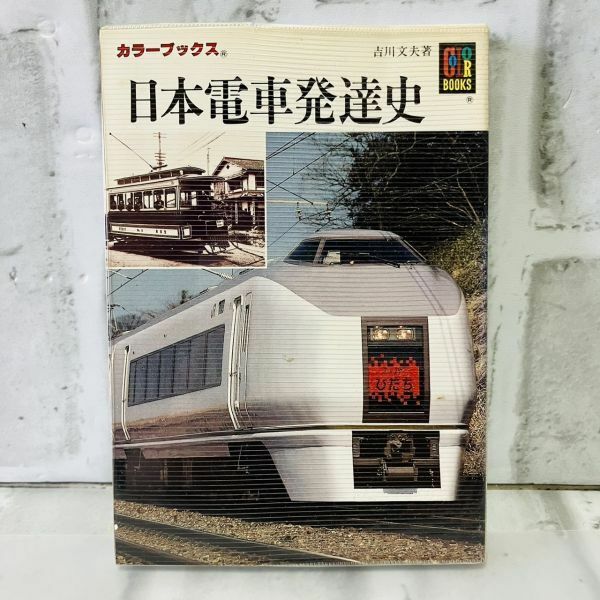 【古本】美品 日本電車発達史 カラーブックス 京都 モノレール JR 花電車 食堂車 電動機 高速電車 地下鉄 ステンレス車 アルミ車 B813B