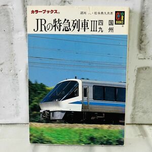 【古本】美品 JRの特急列車 Ⅲ 四国 九州 カラーブックス JR九州 特急列車 JR四国 寝台客車 電気機関車 列車 鉄道 B813C