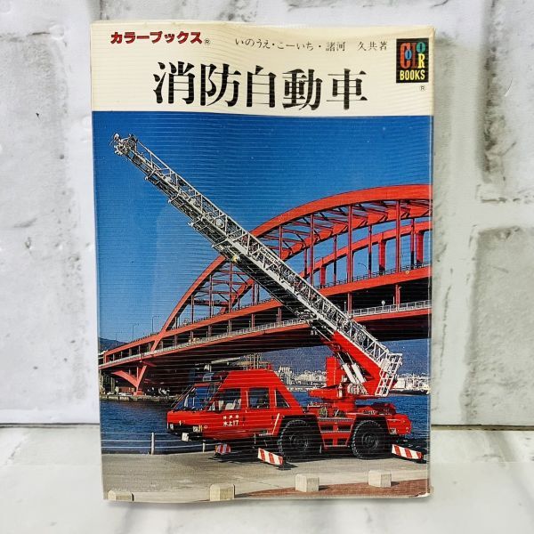 Yahoo!オークション -「消防自動車」(本、雑誌) の落札相場 Yahoo!オークション -「消防自動車」(本、雑誌) の落札相場