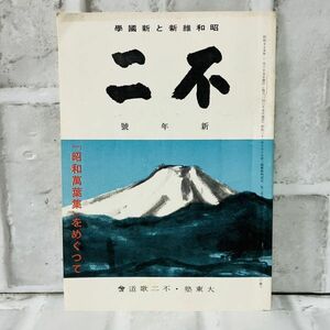 【古本】昭和55年 不二 第35巻 第1號 不二歌道曾 昭和維新と新國學 新年號 大東塾 歴史 資料 政治 社会 思想 昭和 A571