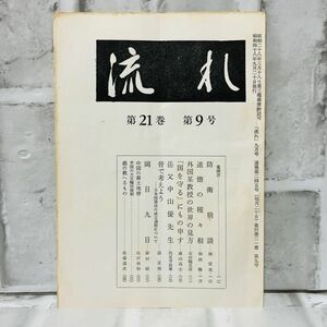 【古本】昭和48年 流れ 第21巻 第9号 流れ社 道徳 日本国憲法 中国 黄土地帯 米国 大豆 歴史 資料 政治 社会 思想 昭和 A575