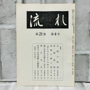 【古本】昭和48年 流れ 第21巻 第4号 流れ社 文教 防衛原話 道徳 第三次世界大戦 岡目五目 明治 有司専制 歴史 資料 政治 社会 A5710