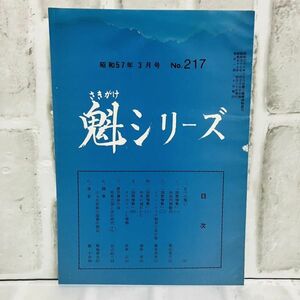 【古本】昭和57年 魁シリーズ 3月号 217号 大日本興国会 国際情勢 中国 イラン イラク戦争 タイ アヘン 邪馬台国 歴史 資料 政治 A5730