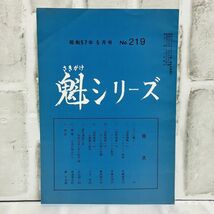 【古本】昭和57年 魁シリーズ 5月号 219号 大日本興国会 国際情勢 マレーシア 北朝鮮 邪馬台国 日本 歴史 資料 政治 社会 A5731_画像1