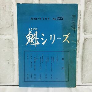 【古本】昭和57年 魁シリーズ 9月号 222号 大日本興国会 国際情勢 ソ連 邪馬台国 松虫塚縁起 歴史 資料 政治 A5733