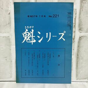 【古本】昭和57年 魁シリーズ 7月号 221号 大日本興国会 国際情勢 西側同盟 中東 レバノン フォ島紛争 邪馬台国 歴史 資料 社会 政治 A5734