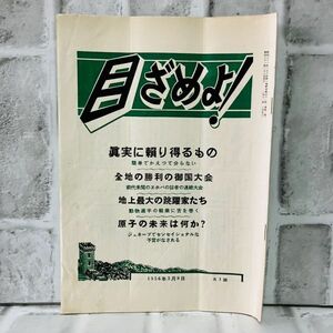 【古本】昭和31年 目ざめよ！ 第1巻 第3号 ものみの塔聖書冊子協会 宗教 キリスト ものみの塔 エホバの証人 思想 歴史 資料 A5740