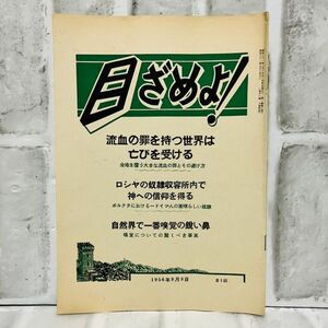 【古本】昭和31年 目ざめよ！ 第1巻 第9号 ものみの塔聖書冊子協会 自然 真珠 宗教 キリスト ものみの塔 エホバの証人 思想 歴史 A5743