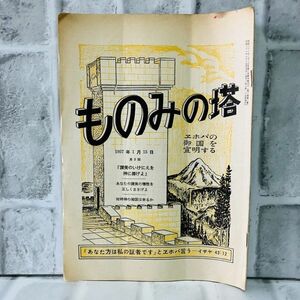 【古本】昭和31年 ものみの塔 第7巻 第2号 ものみの塔聖書冊子協会 神 宗教 キリスト ものみの塔 エホバの証人 歴史 思想 資料 A5747