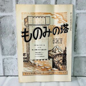 【古本】昭和31年 ものみの塔 第6巻 第11号 ものみの塔聖書冊子協会 シベリア 宗教 キリスト ものみの塔 エホバの証人 歴史 思想 A5758