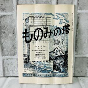 【古本】昭和31年 ものみの塔 第6巻 第10号 ものみの塔聖書冊子協会 聖書 宗教 キリスト ものみの塔 エホバの証人 歴史 資料 思想 A5759