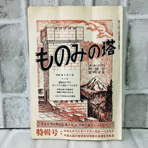 【古本】昭和31年 ものみの塔 第6巻 第9号 ものみの塔聖書冊子協会 共産主義 宗教 キリスト ものみの塔 エホバの証人 歴史 思想 資料 A5763