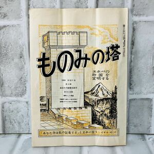 【古本】昭和30年 ものみの塔 第5巻 第19号 ものみの塔聖書冊子協会 信仰 宗教 キリスト ものみの塔 エホバの証人 歴史 資料 思想 A5782