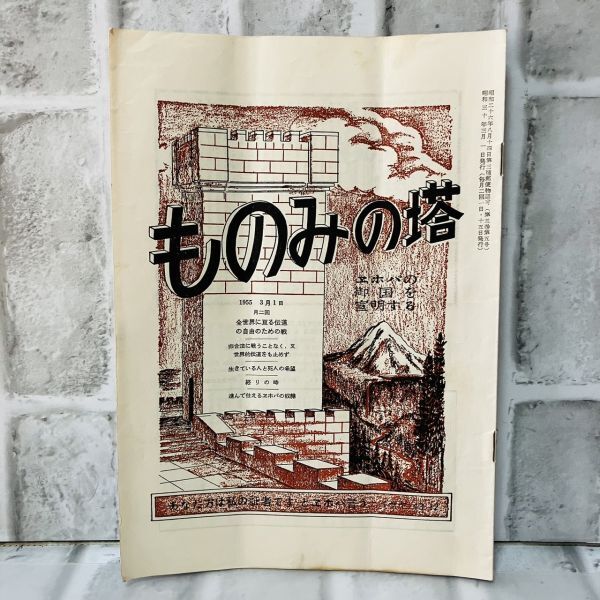 ものみの塔聖書冊子協会 エホバ 6冊セット○聖書 新世界訳/最も