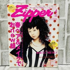 当時物 Zipper ジッパー 雑誌 2004 4月号 宮崎あおい 平山あや 土屋アンナ misono 上戸彩 古着 ファッション雑誌 メイク レトロ A10113