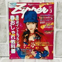 当時物 Zipper ジッパー 雑誌 2005 3月号 深田恭子 塚本高史 アンガールズ 安田大サーカス ファッション メイク レトロ 古着 コーデ A10113_画像1