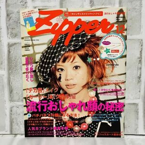 当時物 Zipper ジッパー 雑誌 2005 12月号 YOPPY 窪塚洋介 成宮寛貴 玉木宏 古着 ファッション雑誌 メイク レトロ 古着 コーデ Ａ10114