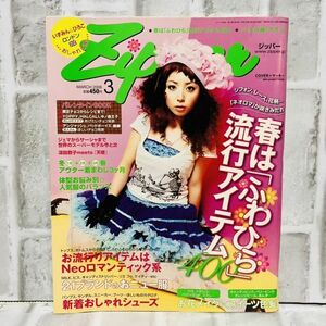 当時物 Ziipper ジッパー 雑誌 2006 3月号 深田恭子 YOPPY アンジャッシュ 麒麟 バッドボーイズ 古着 ファッション レトロ コーデ A10114