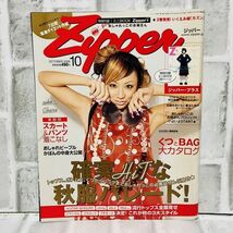 当時物 Zipper ジッパー 雑誌 2006 10月号 倖田來未 YOPPY chara 昭和レトロ 古着 ファッション雑誌 メイク レトロ 古着 コーデ A10114_画像1