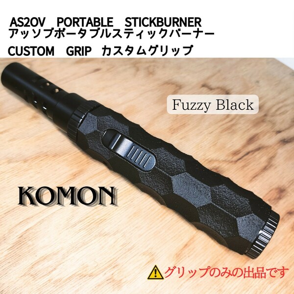 アッソブポータブルスティックバーナー カスタムグリップ AS2OV KOMON abs黒 名栗加工 カスタムグリップのみ