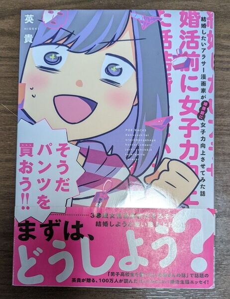 「結婚したいアラサー漫画家が女子力向上させてみた話。(仮)」英貴