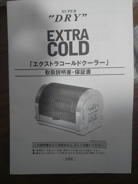 アサヒ エクストラ コールド EXTRA COLD クーラー 長期保管未使用品 スーパードライ 