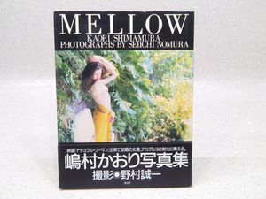 21s昔の古い写真集/嶋村かおりMELLOW撮影カメラマン野村誠一1995年初版(検グラビア水着アイドル女優ヌード美乳ヘア希少レア入手困難