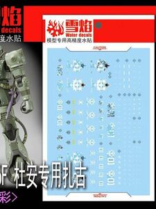 HG 1/144 ドアン専用ザク用蛍光水転写式デカール　並行輸入品