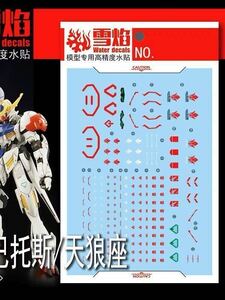 HG 1/144 ガンダム　バルバトス/バルバトスルプス用蛍光水転写式デカール　並行輸入品