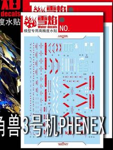 PG 1/60 ユニコーンガンダム3号機　フェネクス用蛍光水転写式デカール並行輸入品