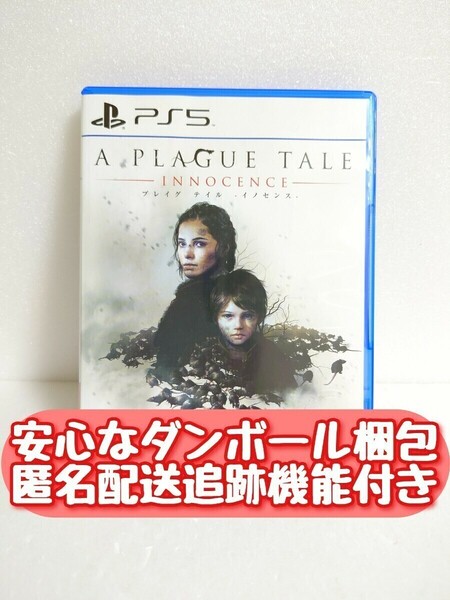 【最終価格！】 PS5 プレイグテイル イノセンス A Plague Tale: Innocence