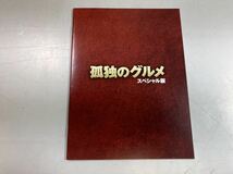 （5-135）孤独のグルメ　スペシャル版　DVD［宅急便コンパクト］松重豊　テレ東_画像5