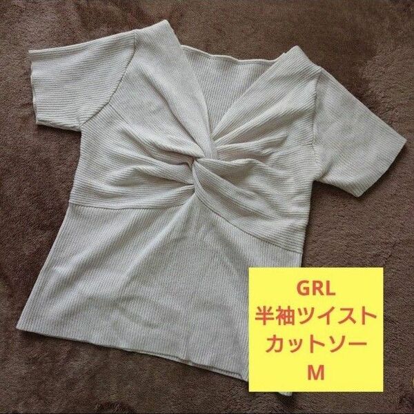 GRL 半袖ツイストカットソー リブトップス