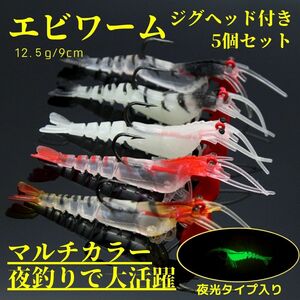 エビワーム ジグヘッド ソフトルアー 釣り具 ワーム おすすめ 青物 ヒラメ シーバス アジング 太刀魚 夜光 海釣り 釣り針 5個セット 12g