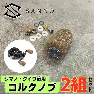 コルクノブ リールパーツ ダイワ シマノ カスタムパーツ スピニング 釣り ルアー ベイトリール ダブルハンドル 2個セット