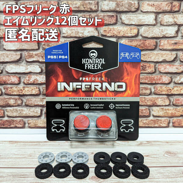 FPS フリーク エイムアシスト 赤 PS4 PS5 エイムリング12個セット エイムキャップ INFERNO 送料無料 