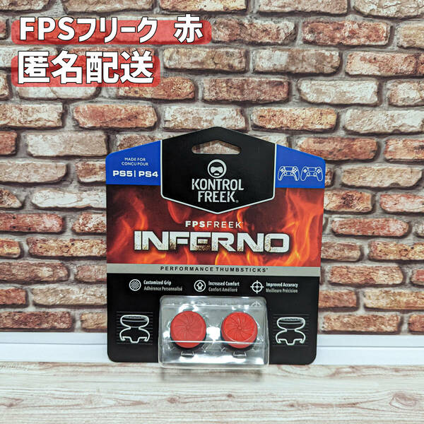 FPS フリーク エイムアシスト 赤 PS4 PS5 エイムキャップ INFERNO 送料無料