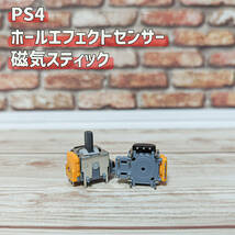 PS4 ホールエフェクトセンサー アナログスティック サイコロ基盤 4個 _画像4