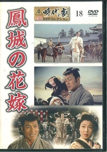 セル版DVD☆中古☆東映時代劇 傑作DVDコレクション 18　鳳城の花嫁 / 大友柳太朗　長谷川裕見子　中原ひとみ