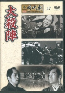 セル版DVD☆中古☆東映時代劇 傑作DVDコレクション 47　大殺陣 / 里見浩太郎　平幹二朗　山本麟一　河原崎長一郎　大坂志郎　B