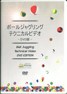 セル版DVD☆中古☆ボールジャグリングテクニカルビデオ　株式会社ナラハン