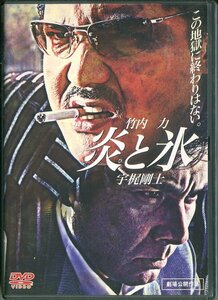 セル版DVD☆中古☆炎と氷 / 竹内力　宇梶剛士　寺島進　山口祥行　監督：辻裕之