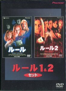 セル版DVD☆中古☆ルール / ルール2　デラックス版　2本セット / レベッカ・ゲイハート　ジェニファー・モリソン