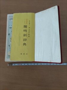 古い辞典 表紙無し 和英併用 ペン字入 簡明新辞典 高田真治監修 鶴書房