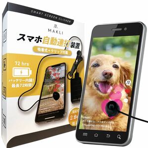 スマホ連打装置 連打機 自動タップ 無音 吸着タイプ (1ヘッド)