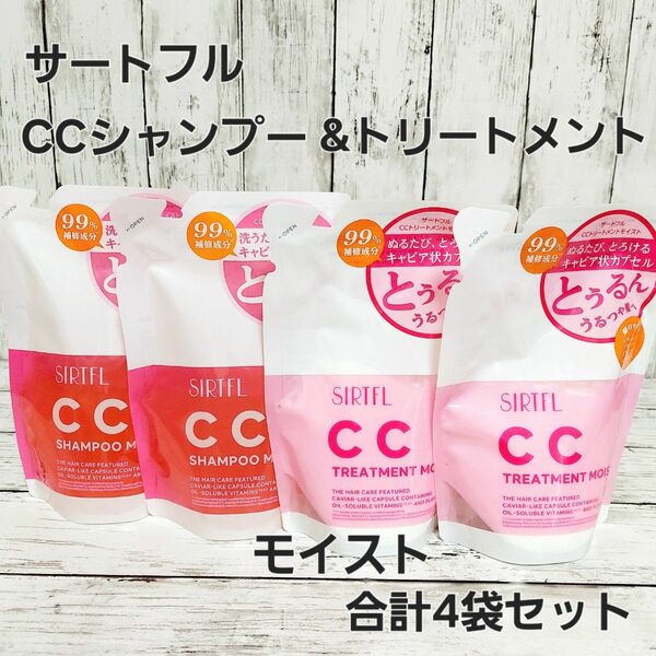 サートフル 　CCシャンプー&トリートメント　モイスト