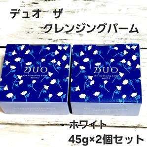 新品未開封　デュオ ザ クレンジングバーム ホワイト　45g　2個セット