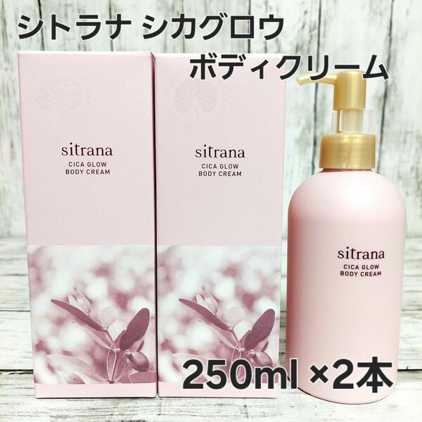 sitrana シトラナ シカグロウ　ボディクリーム　乳液 250ml　2本セット