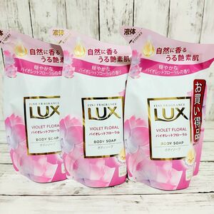 専用です　LUX(ラックス) ボディソープ バイオレットフローラル 詰替え用 300g　3袋セット